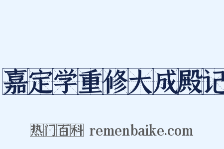 嘉定学重修大成殿记是什么意思的图片